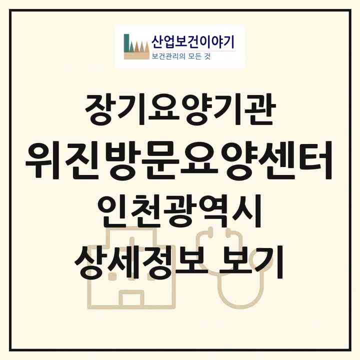 2026 위진방문요양센터(인천 계양구 작전동)|재가노인복지시설(방문목욕·방문요양)|주소·인력·정원·평가 정보