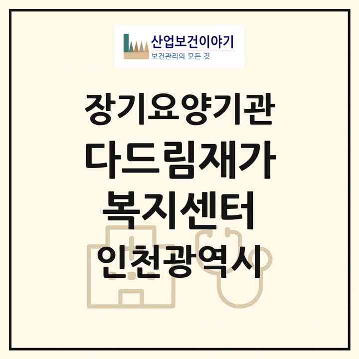 2026 다드림재가복지센터(인천 계양구 임학동)|재가노인복지시설(방문목욕·방문요양)|주소·인력·정원·평가 정보
