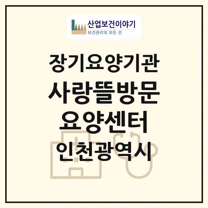 2026 사랑뜰방문요양센터(인천 계양구 계산동)|재가노인복지시설(방문목욕·방문요양)|주소·인력·정원·평가 정보