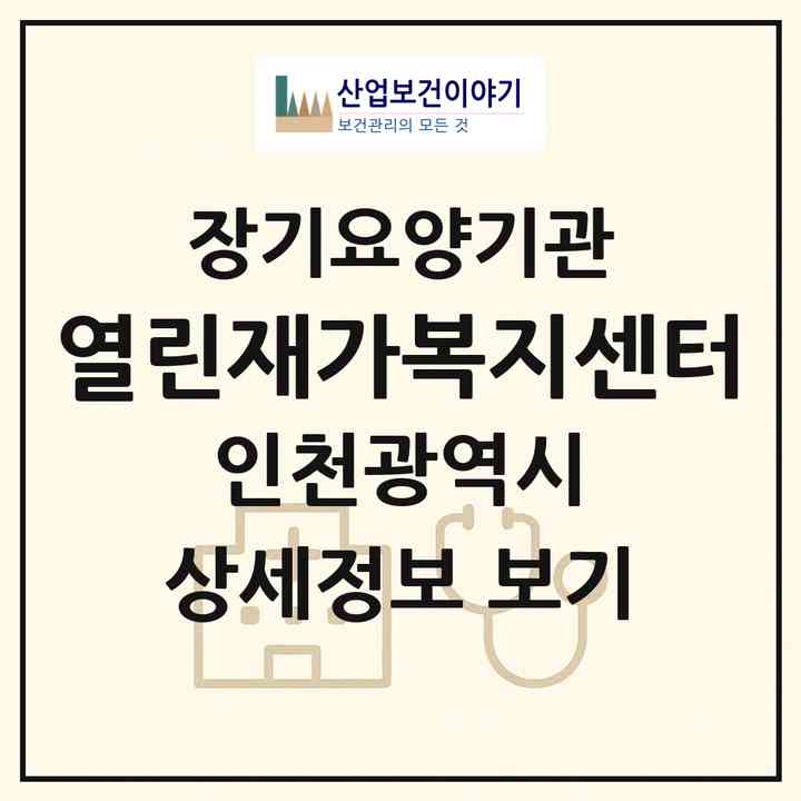 2026 열린재가복지센터(인천 계양구 효성동)|재가노인복지시설(방문목욕·방문요양)|주소·인력·정원·평가 정보