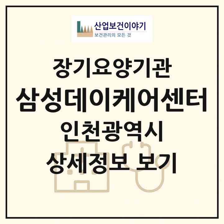 2026 삼성데이케어센터(인천 계양구 작전동)|재가노인복지시설(방문요양·주야간보호)|주소·인력·정원·평가 정보