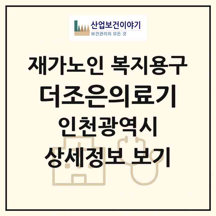 2026 더조은의료기(인천 계양구 계산동)|재가노인복지시설 복지용구|주소·인력·정원·평가 정보