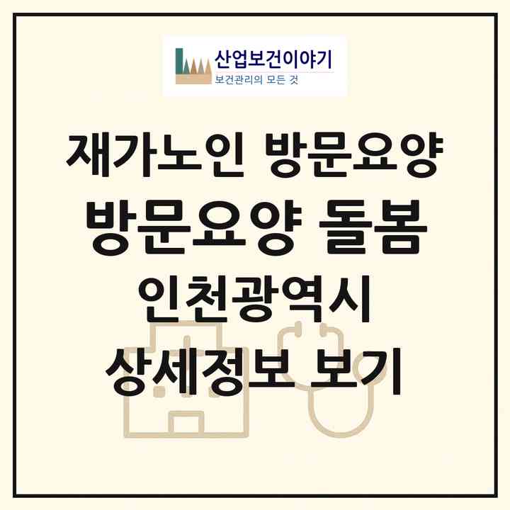 2026 방문요양 돌봄(인천 계양구 계산동)|재가노인복지시설 방문요양|주소·인력·정원·평가 정보