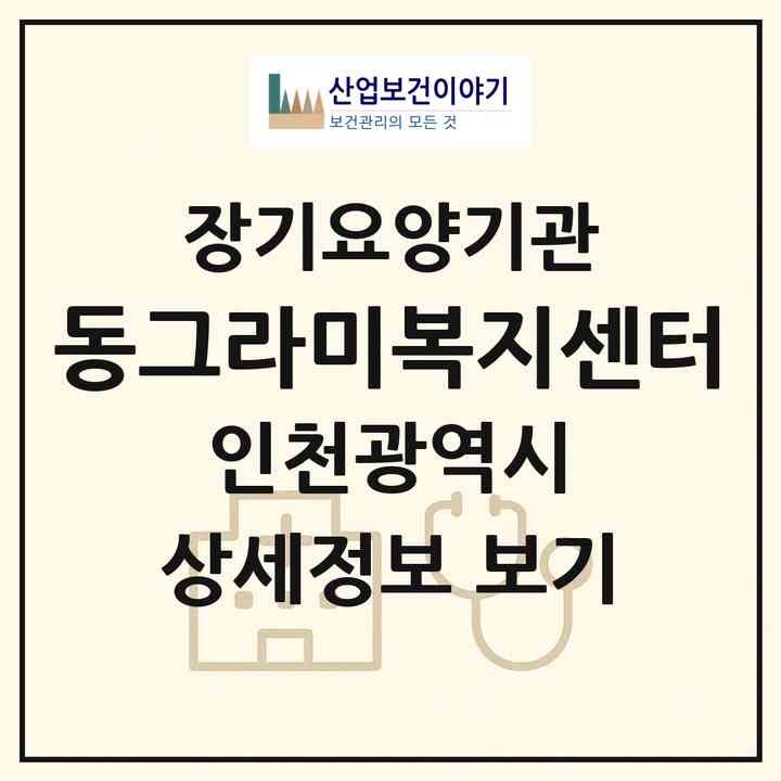 2026 동그라미복지센터(인천 계양구 계산동)|재가노인복지시설(방문목욕·방문요양)|주소·인력·정원·평가 정보