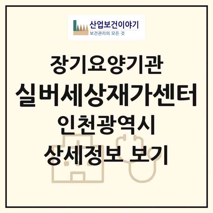 2026 실버세상재가센터(인천 계양구 임학동)|재가노인복지시설(방문목욕·방문요양·복지용구)|주소·인력·정원·평가 정보