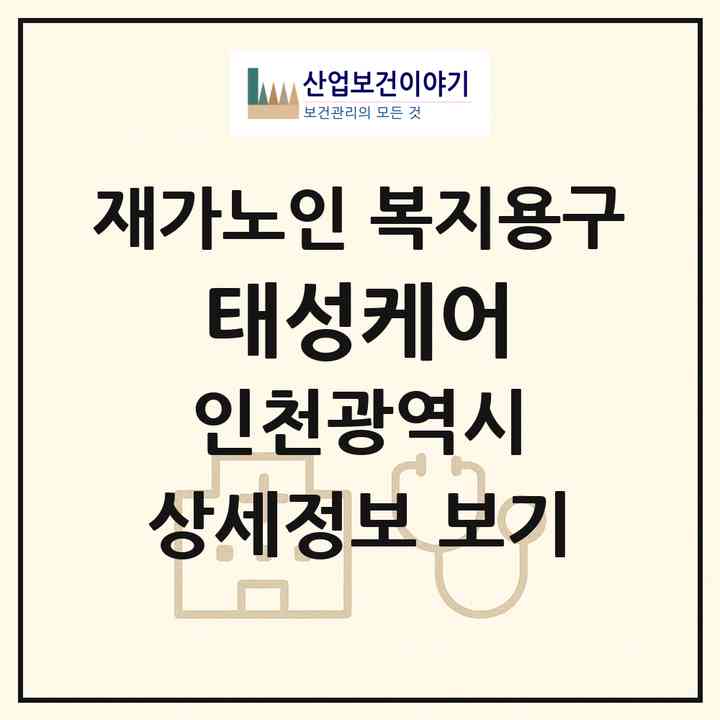 2026 태성케어(인천 계양구 귤현동)|재가노인복지시설 복지용구|주소·인력·정원·평가 정보
