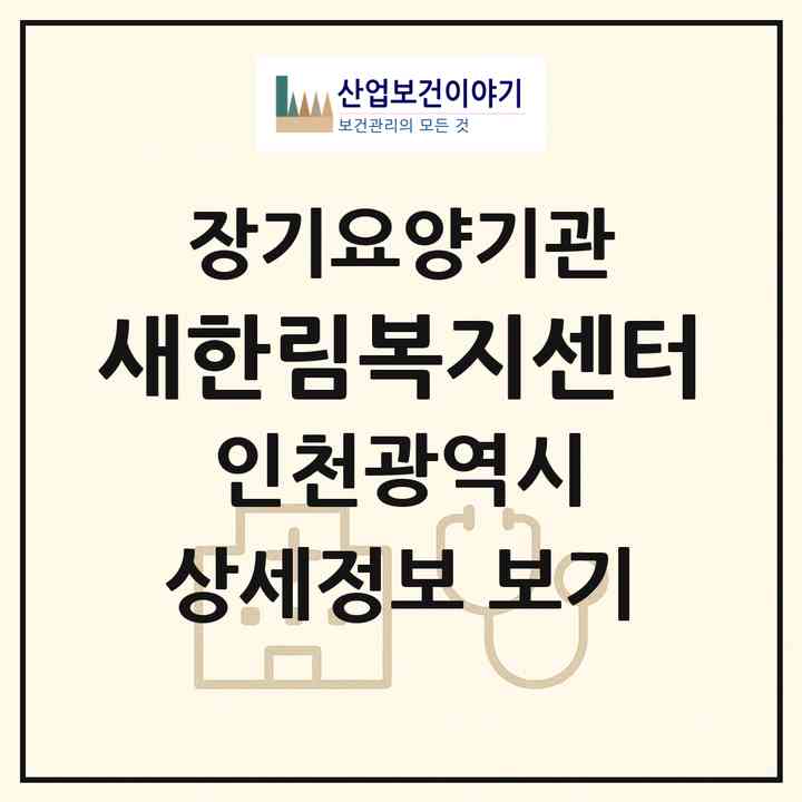 2026 새한림복지센터(인천 계양구 작전동)|재가노인복지시설(방문목욕·방문요양)|주소·인력·정원·평가 정보