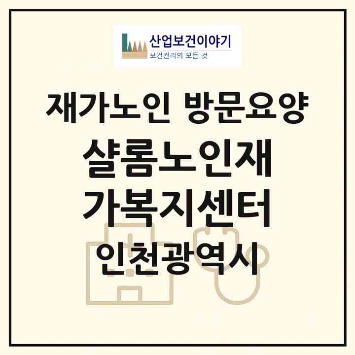 2026 샬롬노인재가복지센터(인천 계양구 효성동)|재가노인복지시설 방문요양|주소·인력·정원·평가 정보