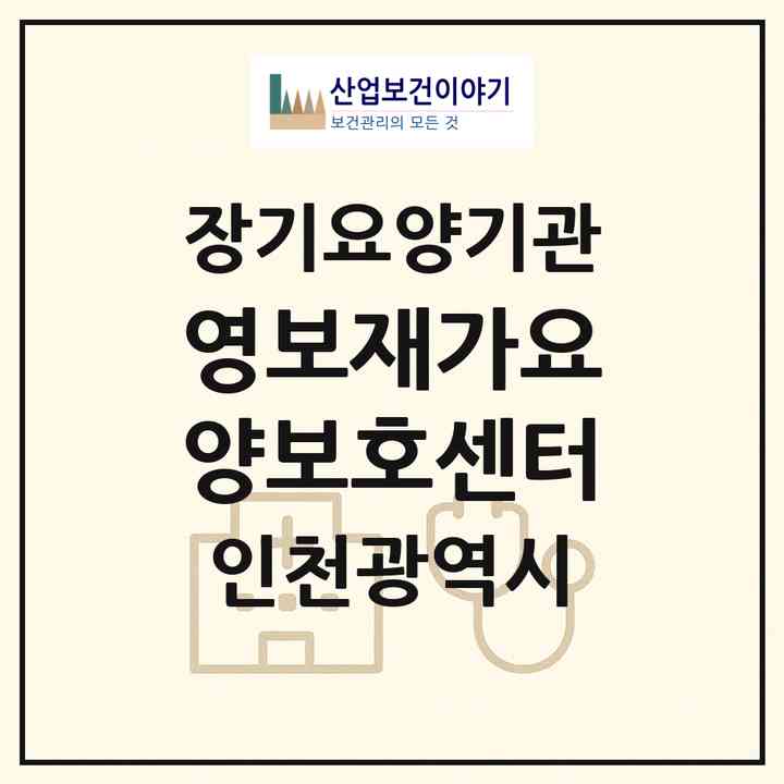 2026 영보재가요양보호센터(인천 계양구 계산동)|재가노인복지시설(방문목욕·방문요양)|주소·인력·정원·평가 정보
