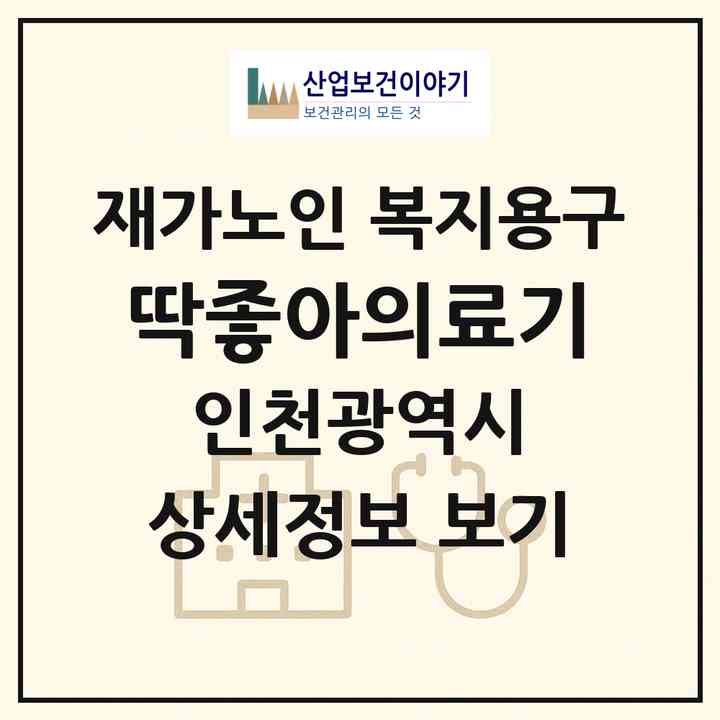 2026 딱좋아의료기(인천 계양구 계산동)|재가노인복지시설 복지용구|주소·인력·정원·평가 정보