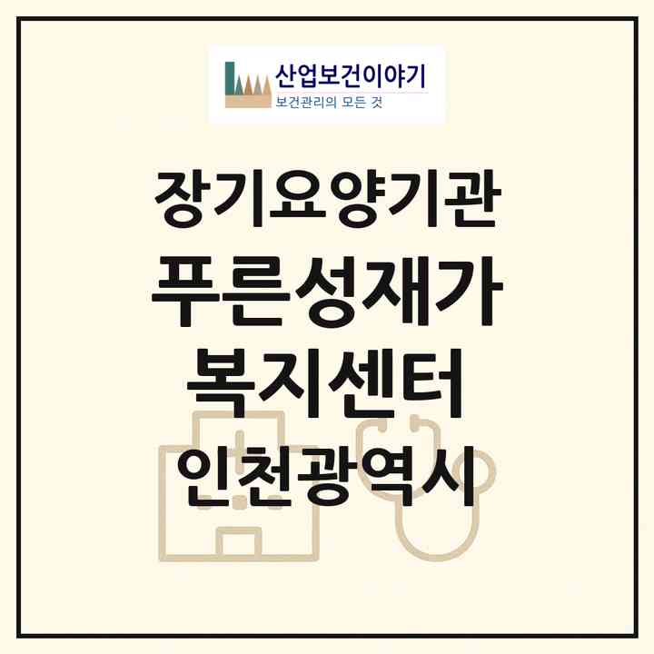 2026 푸른성재가복지센터(인천 계양구 효성동)|재가노인복지시설(방문목욕·방문요양)|주소·인력·정원·평가 정보