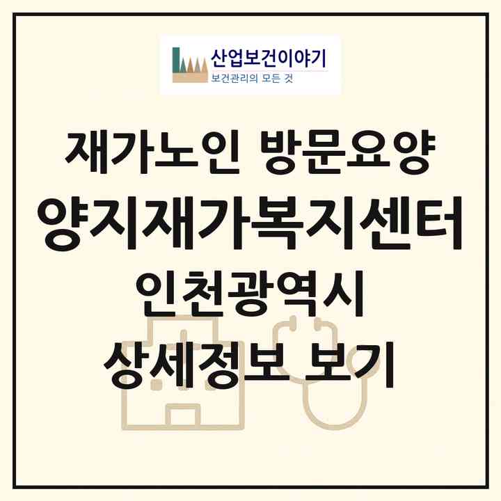 2026 양지재가복지센터(인천 계양구 계산동)|재가노인복지시설 방문요양|주소·인력·정원·평가 정보