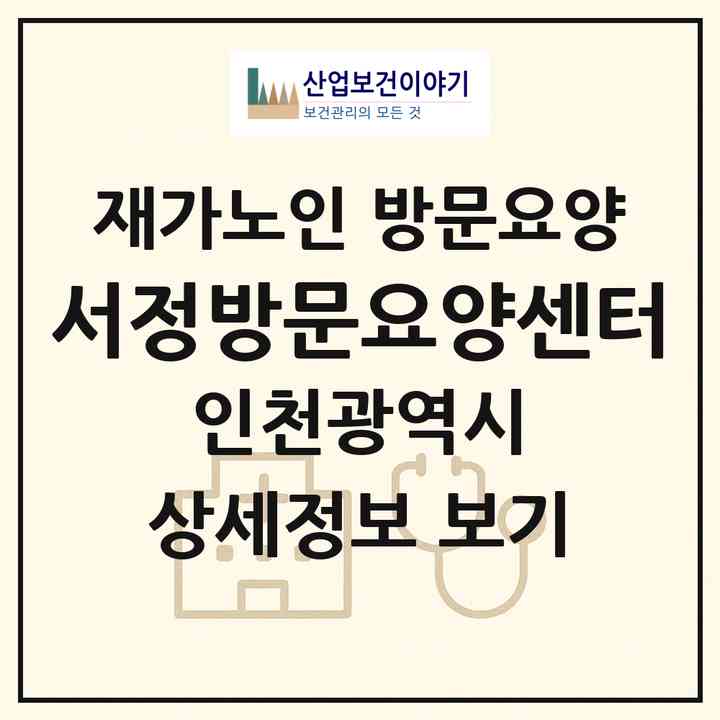 2026 서정방문요양센터(인천 계양구 계산동)|재가노인복지시설 방문요양|주소·인력·정원·평가 정보