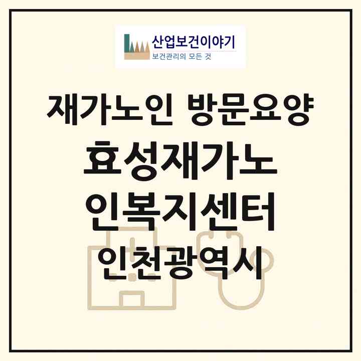 2026 효성재가노인복지센터(인천 계양구 효성동)|재가노인복지시설 방문요양|주소·인력·정원·평가 정보