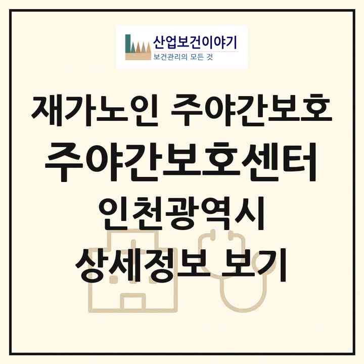 2026 美주야간보호센터(인천 계양구 작전동)|재가노인복지시설 주야간보호|주소·인력·정원·평가 정보
