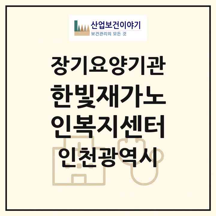 2026 한빛재가노인복지센터(인천 계양구 효성동)|재가노인복지시설(방문목욕·방문요양)|주소·인력·정원·평가 정보
