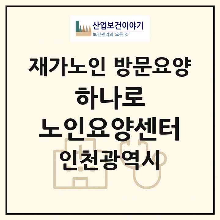 2026 하나로 노인요양센터(인천 계양구 효성동)|재가노인복지시설 방문요양|주소·인력·정원·평가 정보