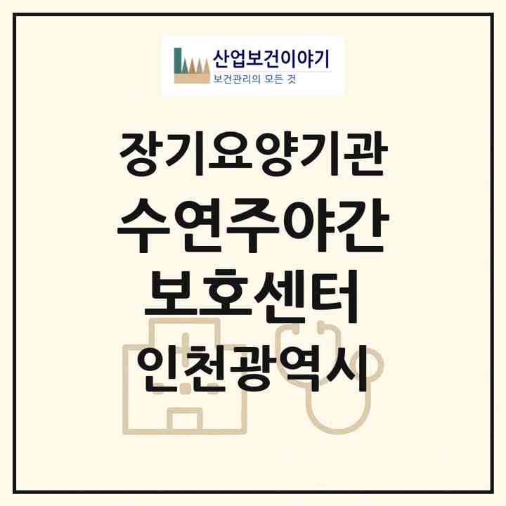 2026 수연주야간보호센터(인천 계양구 작전동)|재가노인복지시설(방문목욕·방문요양·주야간보호)|주소·인력·정원·평가 정보