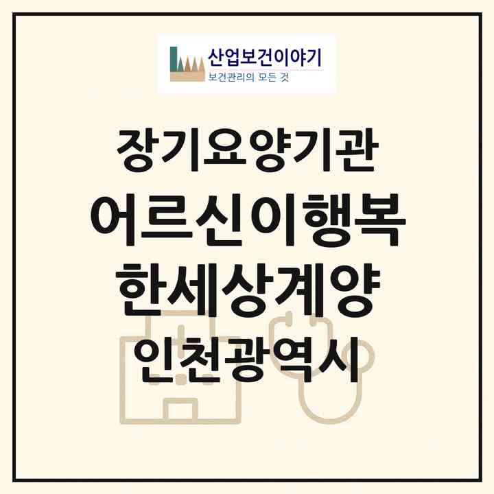 2026 어르신이행복한세상(계양)(인천 계양구 계산동)|재가노인복지시설(방문목욕·방문요양)|주소·인력·정원·평가 정보