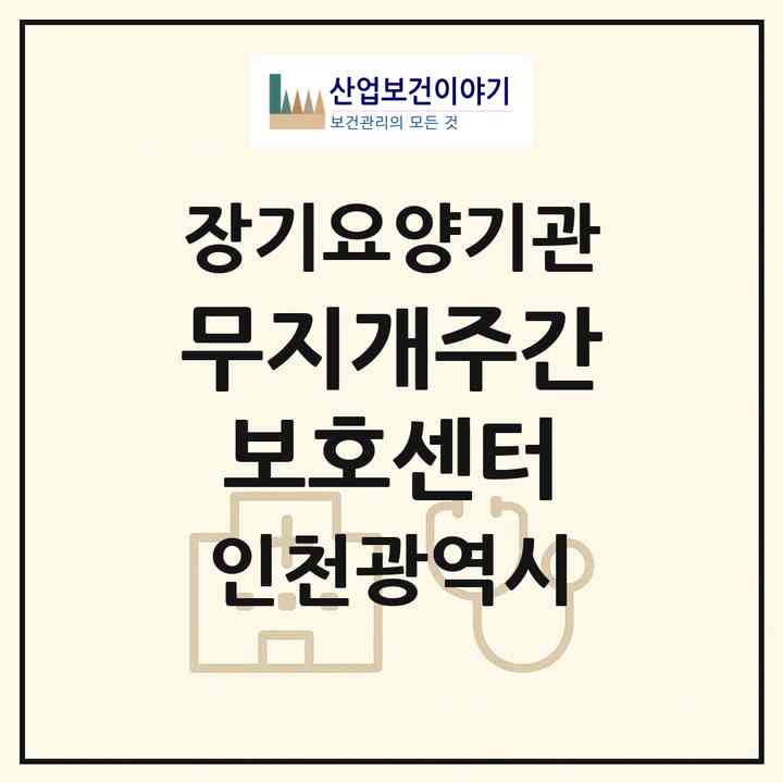 2026 무지개주간보호센터(인천 계양구 용종동)|재가노인복지시설(방문요양·주야간보호)|주소·인력·정원·평가 정보