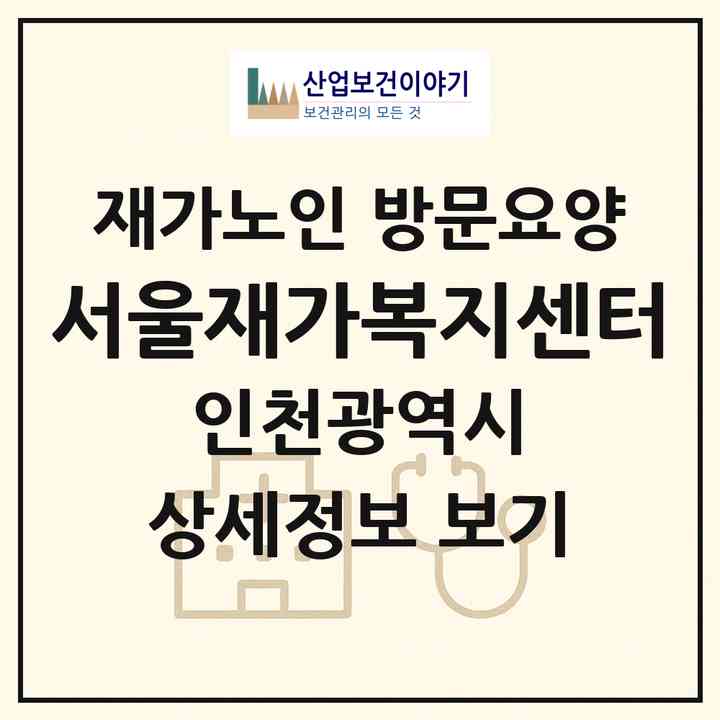 2026 서울재가복지센터(인천 계양구 계산동)|재가노인복지시설 방문요양|주소·인력·정원·평가 정보