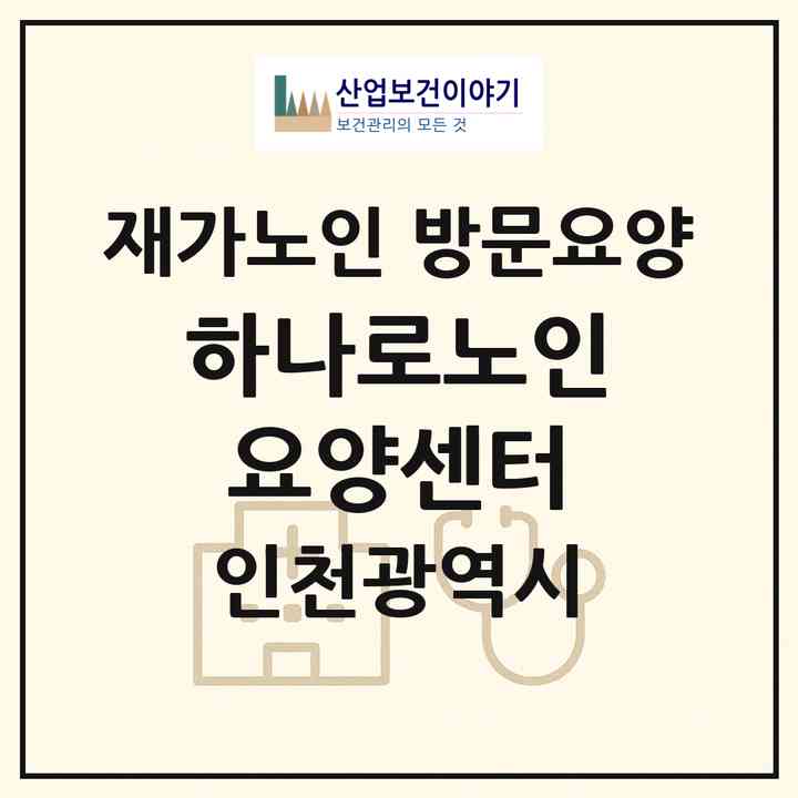 2026 하나로노인요양센터(인천 계양구 효성동)|재가노인복지시설 방문요양|주소·인력·정원·평가 정보