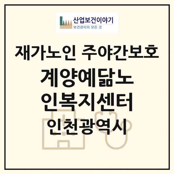 2026 계양예닮노인복지센터(인천 계양구 계산동)|재가노인복지시설 주야간보호|주소·인력·정원·평가 정보