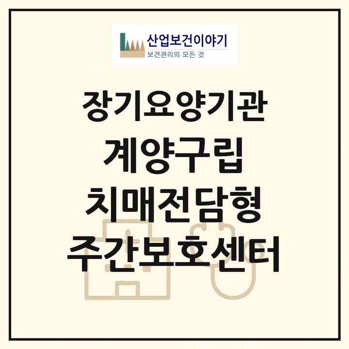 2026 계양구립 치매전담형 주간보호센터(인천 계양구 장기동)|재가노인복지시설 주야간보호,치매전담 주야간|주소·인력·정원·평가 정보