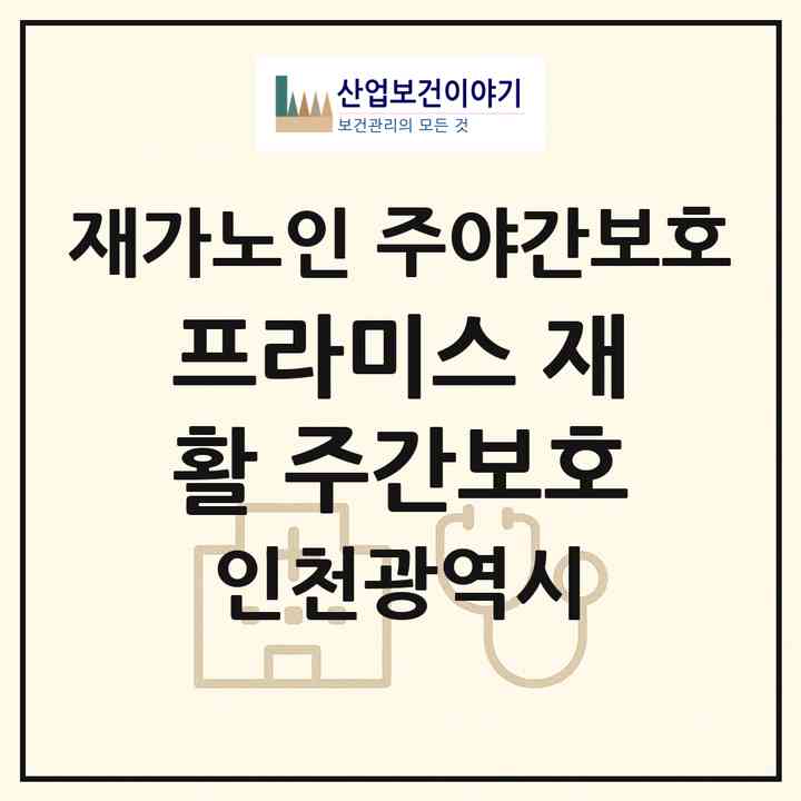 2026 프라미스 재활 주간보호(인천 계양구 용종동)|재가노인복지시설 주야간보호|주소·인력·정원·평가 정보
