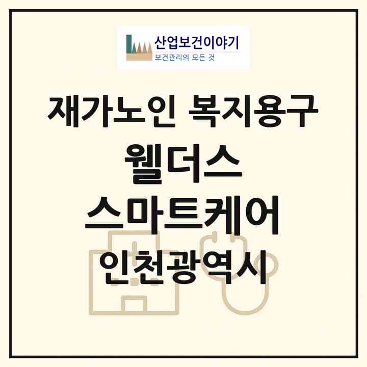 2026 ㈜웰더스 스마트케어(인천 계양구 상야동)|재가노인복지시설 복지용구|주소·인력·정원·평가 정보