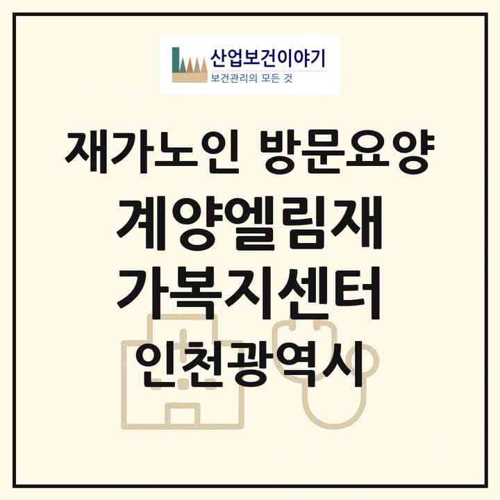 2026 계양엘림재가복지센터(인천 계양구 임학동)|재가노인복지시설 방문요양|주소·인력·정원·평가 정보