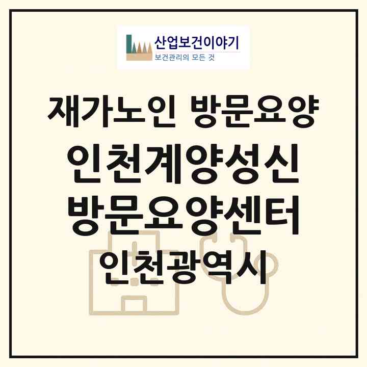 2026 인천계양성신 방문요양센터(인천 계양구 계산동)|재가노인복지시설 방문요양|주소·인력·정원·평가 정보