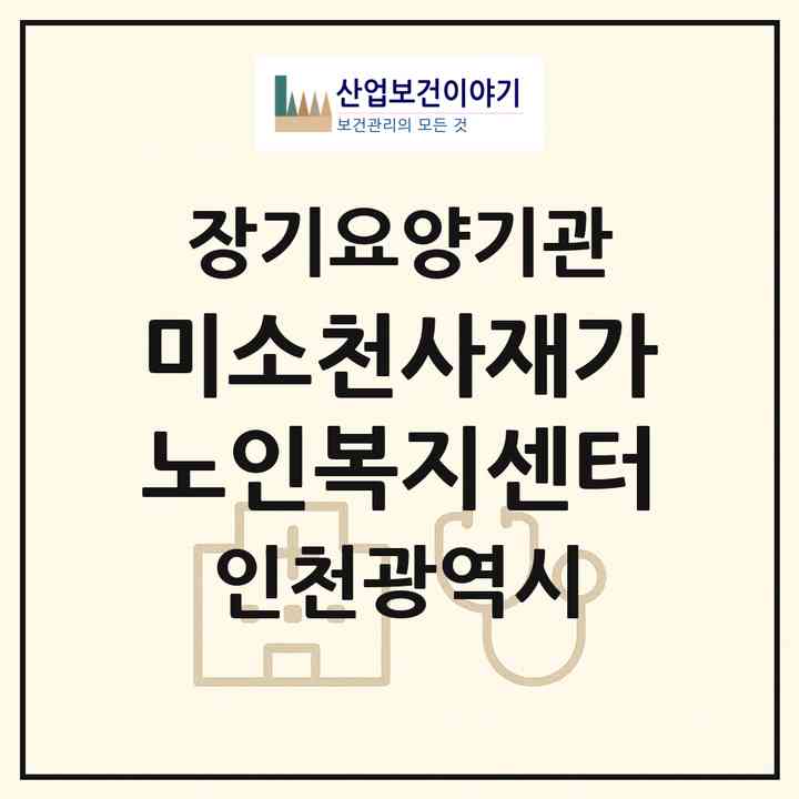 2026 미소천사재가노인복지센터(인천 계양구 계산동)|재가노인복지시설(방문목욕·방문요양)|주소·인력·정원·평가 정보