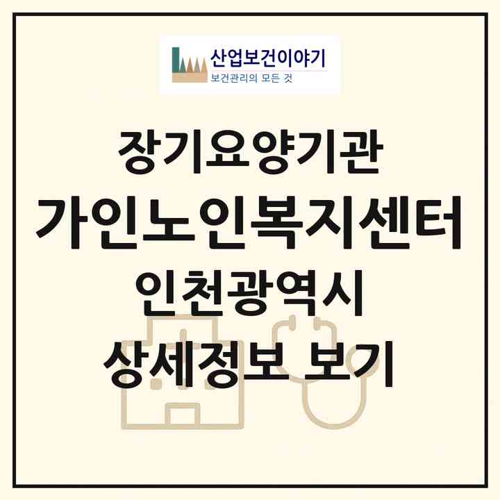 2026 가인노인복지센터(인천 계양구 계산동)|재가노인복지시설(방문목욕·방문요양)|주소·인력·정원·평가 정보