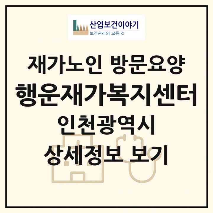 2026 행운재가복지센터(인천 계양구 임학동)|재가노인복지시설 방문요양|주소·인력·정원·평가 정보
