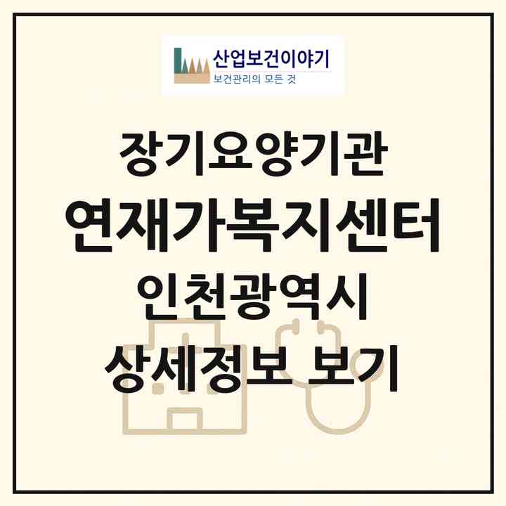 2026 연재가복지센터(인천 계양구 작전동)|재가노인복지시설(방문목욕·방문요양)|주소·인력·정원·평가 정보