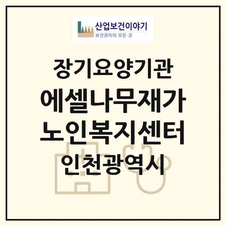 2026 에셀나무재가노인복지센터(인천 계양구 계산동)|재가노인복지시설(방문목욕·방문요양)|주소·인력·정원·평가 정보