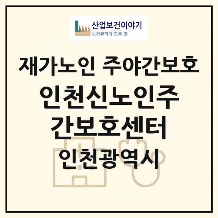 2026 인천신노인주간보호센터(인천 계양구 효성동)|재가노인복지시설 주야간보호|주소·인력·정원·평가 정보