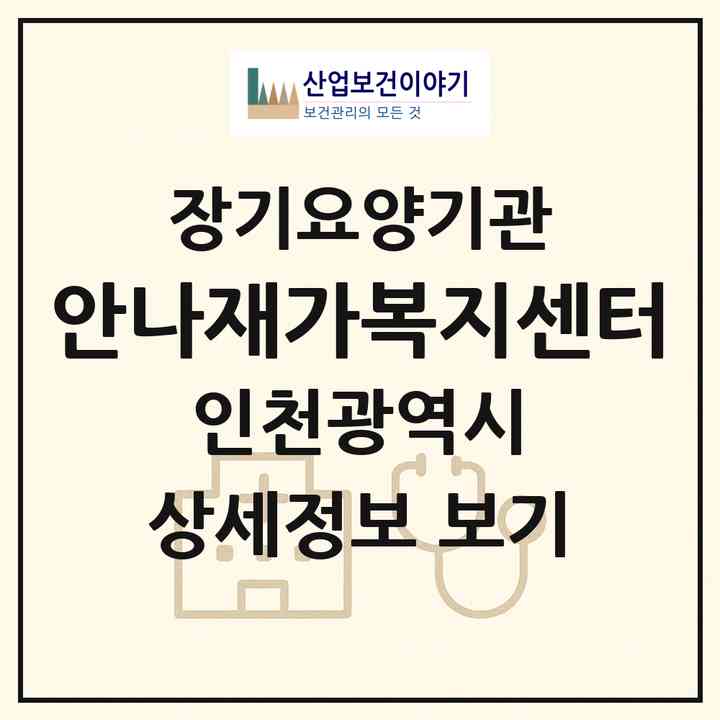 2026 안나재가복지센터(인천 계양구 병방동)|재가노인복지시설(방문목욕·방문요양)|주소·인력·정원·평가 정보