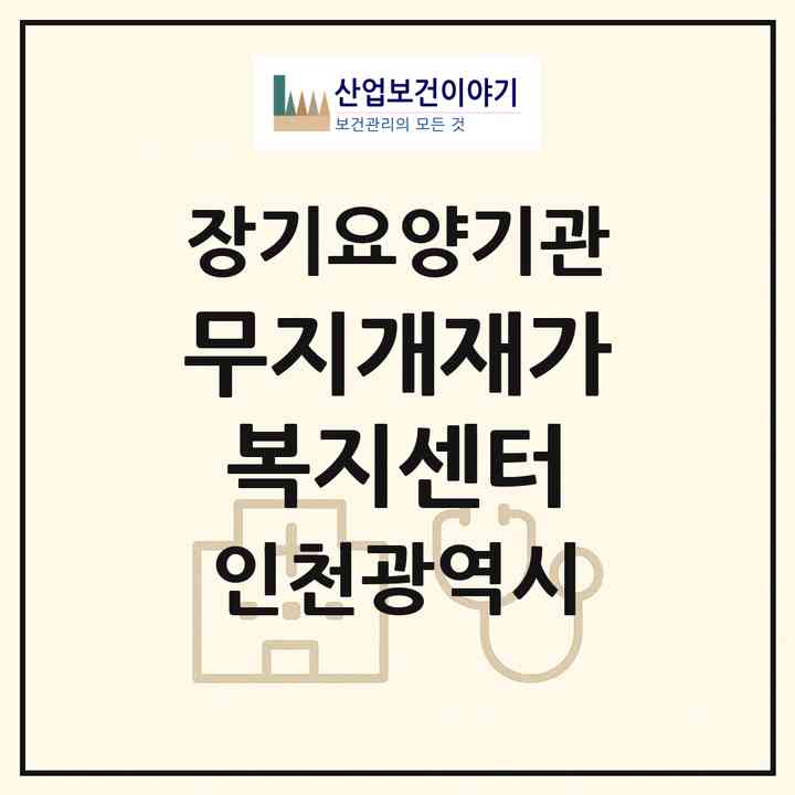 2026 무지개재가복지센터(인천 계양구 계산동)|재가노인복지시설(방문목욕·방문요양)|주소·인력·정원·평가 정보