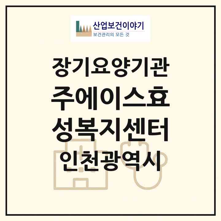2026 (주)에이스효성복지센터(인천 계양구 효성동)|재가노인복지시설(방문목욕·방문요양·복지용구)|주소·인력·정원·평가 정보