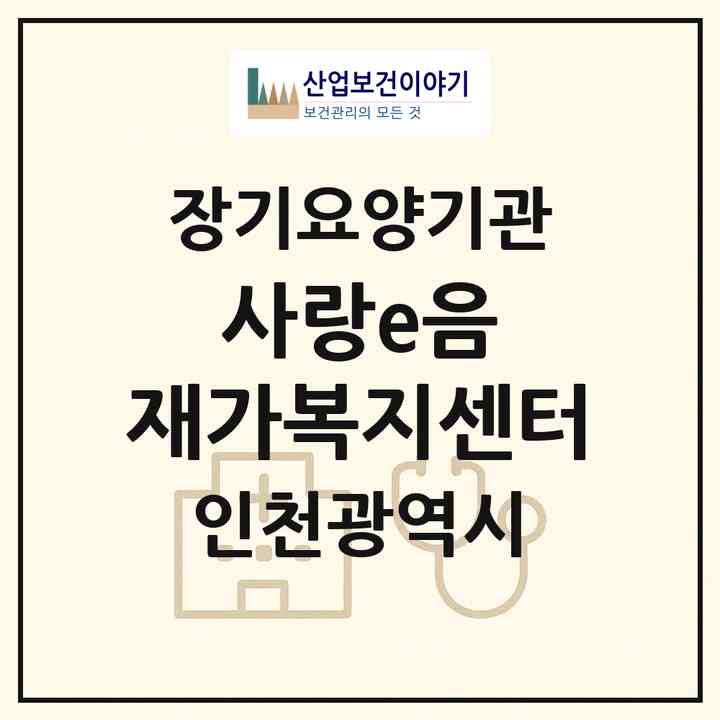 2026 사랑e음 재가복지센터(인천 계양구 효성동)|재가노인복지시설(방문목욕·방문요양)|주소·인력·정원·평가 정보