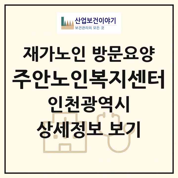 2026 주안노인복지센터(인천 계양구 작전동)|재가노인복지시설 방문요양|주소·인력·정원·평가 정보
