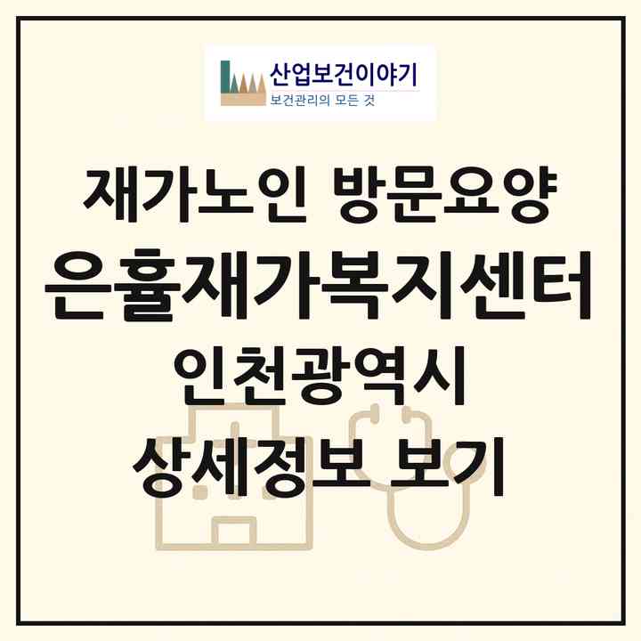 2026 은휼재가복지센터(인천 계양구 병방동)|재가노인복지시설 방문요양|주소·인력·정원·평가 정보