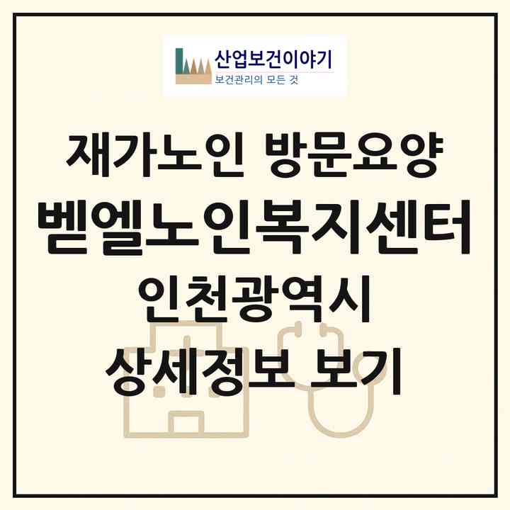 2026 벧엘노인복지센터(인천 계양구 계산동)|재가노인복지시설 방문요양|주소·인력·정원·평가 정보
