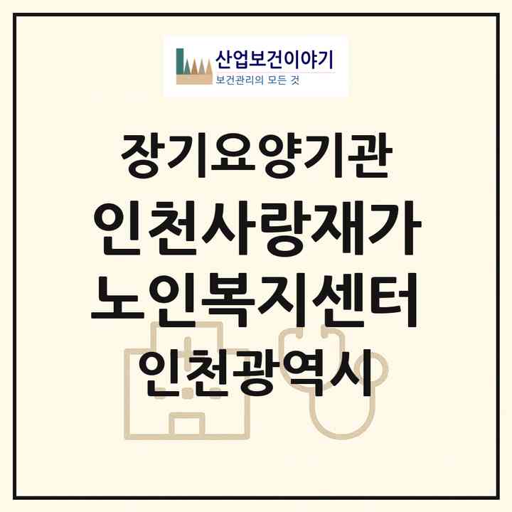 2026 인천사랑재가노인복지센터(인천 계양구 계산동)|재가노인복지시설(방문목욕·방문요양)|주소·인력·정원·평가 정보