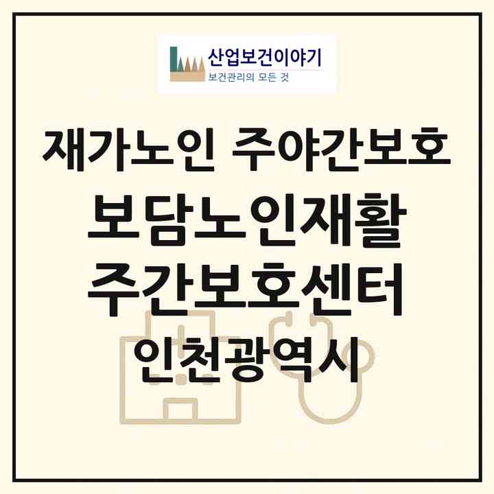 2026 보담노인재활주간보호센터(인천 계양구 효성동)|재가노인복지시설 주야간보호|주소·인력·정원·평가 정보