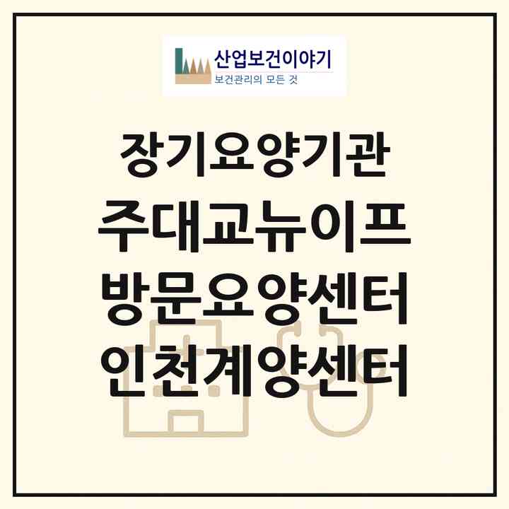 2026 (주)대교뉴이프 방문요양센터 인천계양센터(인천 계양구 계산동)|재가노인복지시설(방문목욕·방문요양)|주소·인력·정원·평가 정보