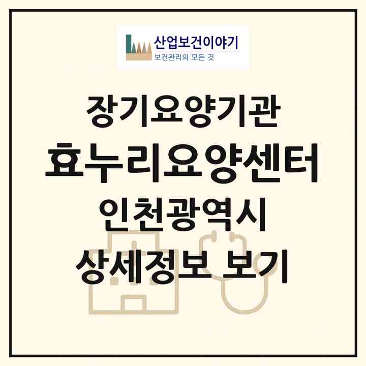2026 효누리요양센터(인천 계양구 작전동)|재가노인복지시설(방문목욕·방문요양)|주소·인력·정원·평가 정보