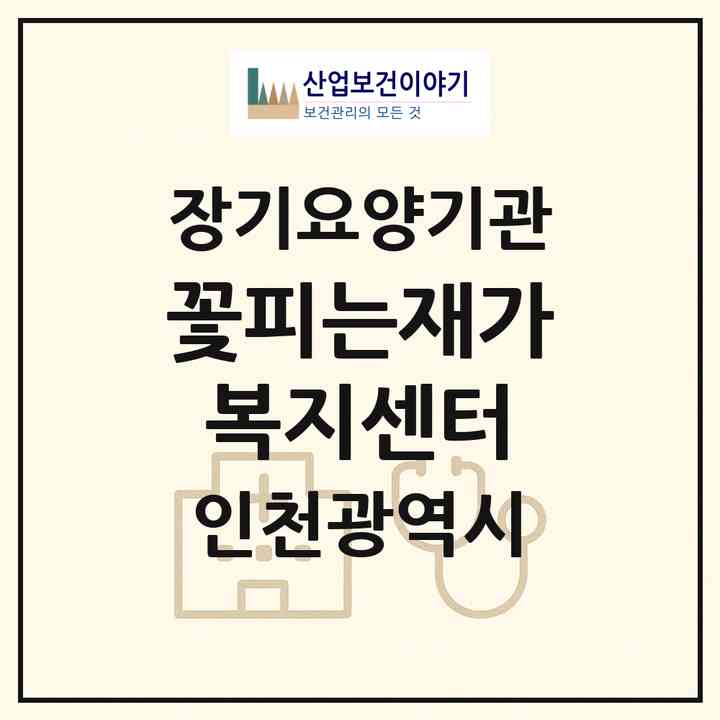 2026 꽃피는재가복지센터(인천 계양구 작전동)|재가노인복지시설(방문목욕·방문요양)|주소·인력·정원·평가 정보